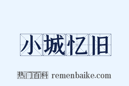 小城忆旧是什么意思的图片